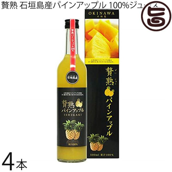 贅熟 石垣島産パインアップル 100%ジュース 500ml×4箱 ケレス沖縄 石垣島産夏絞りパイン1...