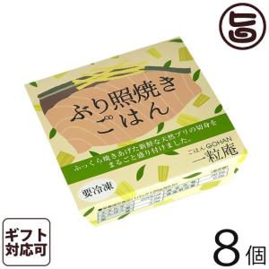 ギフト ぶり照焼ごはん 125g×8個入りギフト 一粒庵 佐賀県唐津産 特別栽培米 夢しずく 簡単 レンジ調理｜umaimon-hunter