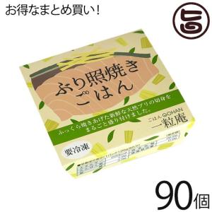 ぶり照焼ごはん 125g×30個×3ケース 一粒庵 佐賀県唐津産 特別栽培米 夢しずく 簡単 レンジ調理｜umaimon-hunter