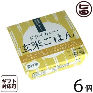 ギフト箱入り ドライカレー玄米ごはん 125g×6個入りギフト 一粒庵 佐賀県唐津産 特別栽培米 夢しずく レンジ調理｜umaimon-hunter