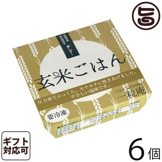 ギフト箱入り 玄米ごはん 125g×6個入りギフト 一粒庵 佐賀県 唐津産 特別栽培米 夢しずく レ...