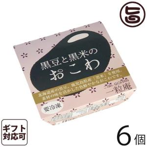 ギフト 黒豆と黒米のおこわ 125g×6個入りギフト 一粒庵 佐賀県産 もち米 ひよくもち ふっくら もちもち 簡単 便利 レンジ調理