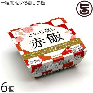 ギフト 赤飯 125g×6個入りギフト 一粒庵 佐賀県産 もち米 ひよくもち 大納言小豆  レンジ調理 一部地域追加送料あり