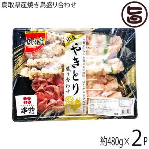 鳥取県産焼き鳥盛り合わせ16本 480g×2P 串惣 鳥取 土産 国産 鶏肉 惣菜 非加熱冷凍 ご自宅で 焼きたて 宅飲み｜umaimon-hunter