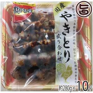 国産焼き鳥盛り合わせ 6本 280g×10P 串惣 鳥取県 土産 惣菜 ヤキトリ おかず 宅飲み おつまみ｜umaimon-hunter