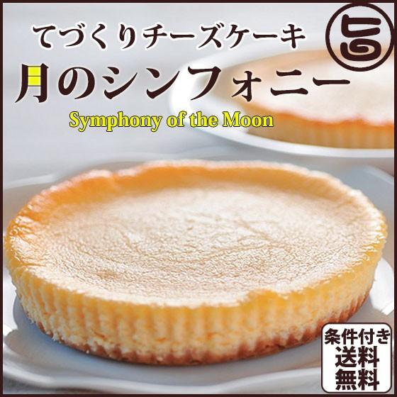 最高級チーズケーキ 月のシンフォニ〜交響曲〜 1ホール(直径12cm・220g) スイーツ 人気 ケ...