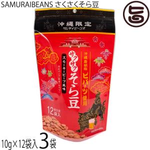 SAMURAIBEANS さくさくそら豆 10g×12袋入×12箱 こうのとり会 : 旨い