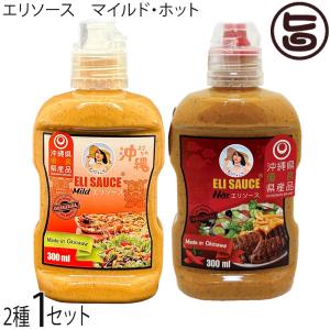 エリ万能ソース マイルド ホット 300ml×各1本セット Eli Sauce KUIKO KEBABU クイックケバブ 沖縄 土産 調味料 オリジナルソース