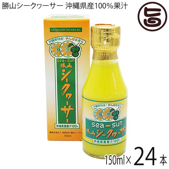 沖縄県産100％果汁(箱入り) 150ml×24本(1ケース) 勝山シークヮーサー