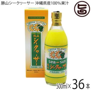 勝山シークヮーサー 沖縄県産果汁100% 500ml(箱入り)×36本 沖縄 原液 無添加 無着色 ストレート果汁｜umaimon-hunter