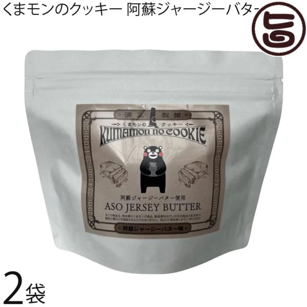 くまモンのクッキー 阿蘇ジャージーバター 16個入×2袋 清正製菓 熊本県
