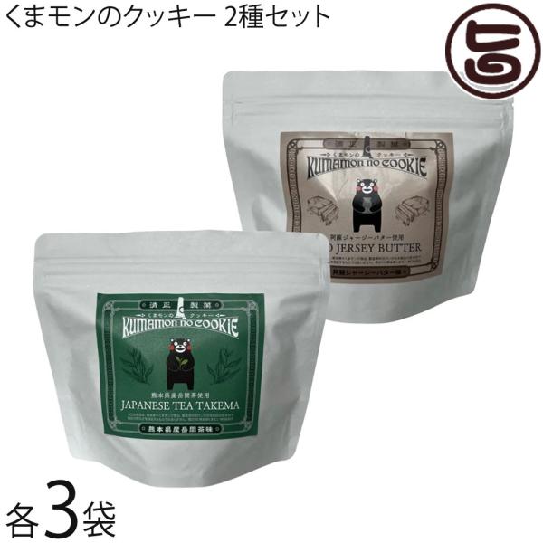 くまモンのクッキー 阿蘇ジャージーバター 熊本県産岳間茶 16個入×各3袋 清正製菓 熊本県