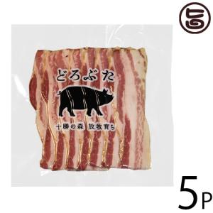 ギフト どろぶた ベーコンスライス 100g×5P エルパソ 北海道 土産 人気 お取り寄せ食材 オリジナルの放牧豚使用 バラ肉｜umaimon-hunter