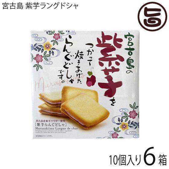 宮古島 紫芋ラングドシャ 10個入り×6箱 前田製菓 沖縄 土産 沖縄土産