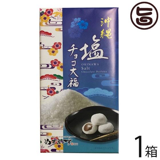 沖縄塩チョコ大福 18個入り×1箱 沖縄土産 沖縄 土産