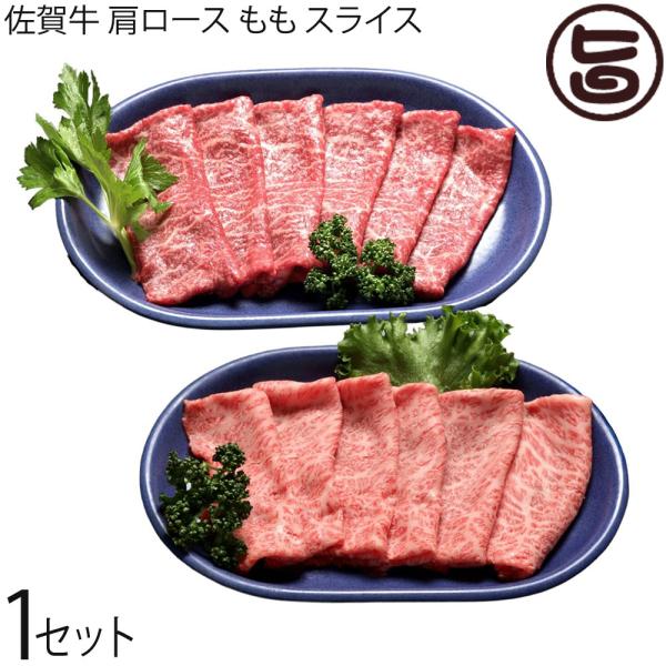 佐賀牛 肩ロース もも スライス2種セット 600g 神埼M&amp;Mコーポレーション 格付け4〜5等級 ...