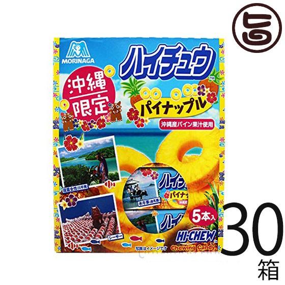 ハイチュウ パイナップル 5本入り×30箱 森永製菓 沖縄限定 沖縄産パイン果汁使用 お土産 バラま...