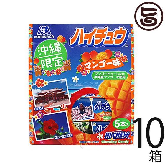 ハイチュウ マンゴー 5本入り×10箱 森永製菓 沖縄限定 沖縄産マンゴー使用 お土産 バラまき