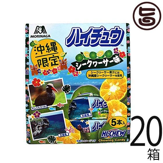 ハイチュウ シークヮサー 5本入り×20箱 森永製菓 沖縄限定 沖縄産シークヮサー果汁使用 お土産 ...