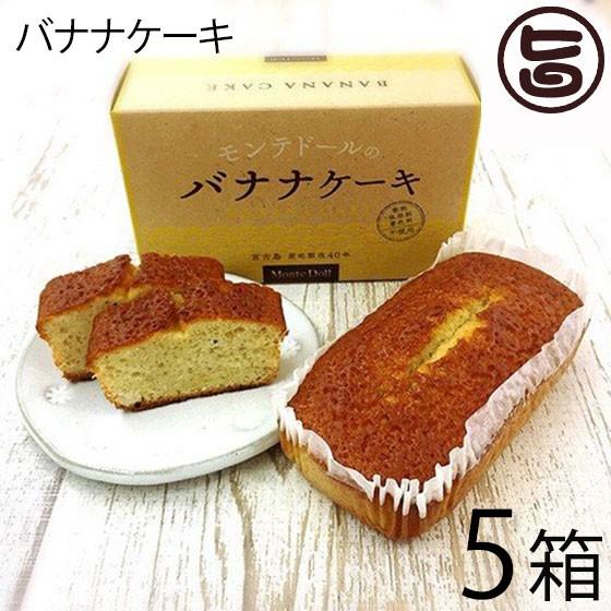 バナナケーキ (箱入)×5箱 モンテドール 海外にもファンのいる人気商品 沖縄 パウンドケーキ