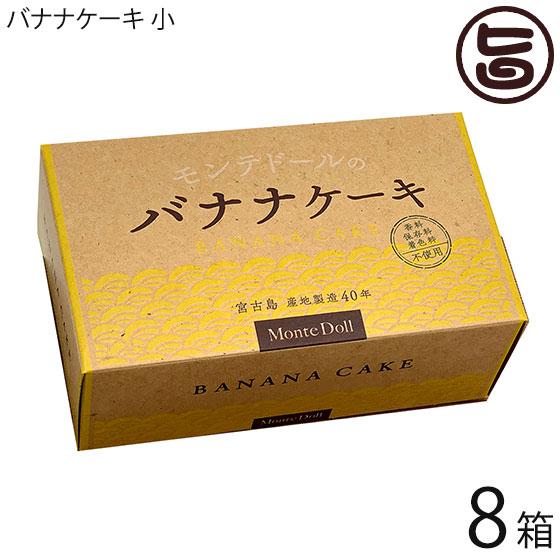 バナナケーキ (箱入)×8箱 モンテドール 海外にもファンのいる人気商品 沖縄 パウンドケーキ