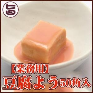 業務用 豆腐よう 50角入x1 マリンフーズ 沖...の商品画像