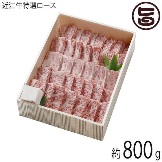 ギフト 近江牛特選 ロース バラ 焼肉用 800g 森村商会 滋賀 土産 人気 お取り寄せ 牛肉 滋...