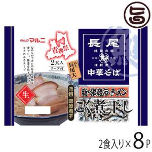 東北六県銘店監修 青森 長尾中華そば 津軽こく煮干し 2食入り×8P マルニ食品 青森県 ご当地ラーメン 青森煮干会会長｜umaimon-hunter