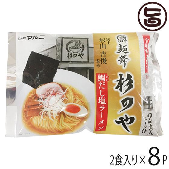 東北六県銘店監修 宮城 名取 麺舞 杉のや 鯛だし塩ラーメン 2食入り×8P マルニ食品 宮城県 名...