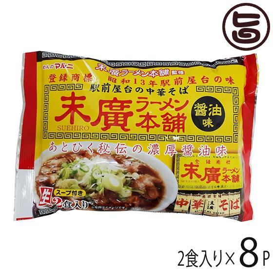 東北六県銘店監修 秋田 末廣ラーメン本舗 醤油味 2食入り×8P マルニ食品 秋田 人気 ご当地ラー...