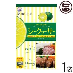 シークヮーサー小袋セット 64g(8g×8袋)×1袋 沖縄 フルーツ 果物 シークワーサー 果汁 100% 原液 ノビレチン｜umaimon-hunter