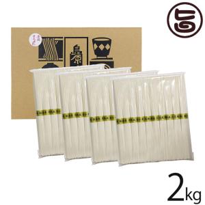 ギフト 徳用 九州産小麦100％ 島原手延べそうめん 2kg みそ半 長崎県産海水塩 炭蔵にて熟成 無添加物 無着色