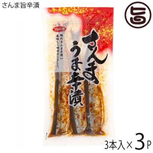 さんま旨辛漬 3本入×3P マルトヨ食品 宮城県 気仙沼 土産 国産 秋刀魚 おかず 肴 おつまみ 保冷袋入 一部地域追加送料あり