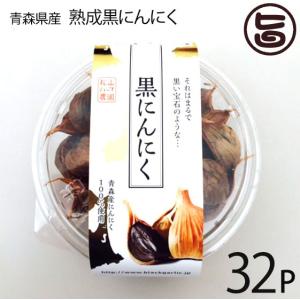 熟成黒にんにく 青森産 200g×32P 松山ハーブ農園 丸型パック 黒ニンニク 国産 青森産 フルーツにんにく 奇跡の健康食品｜umaimon-hunter