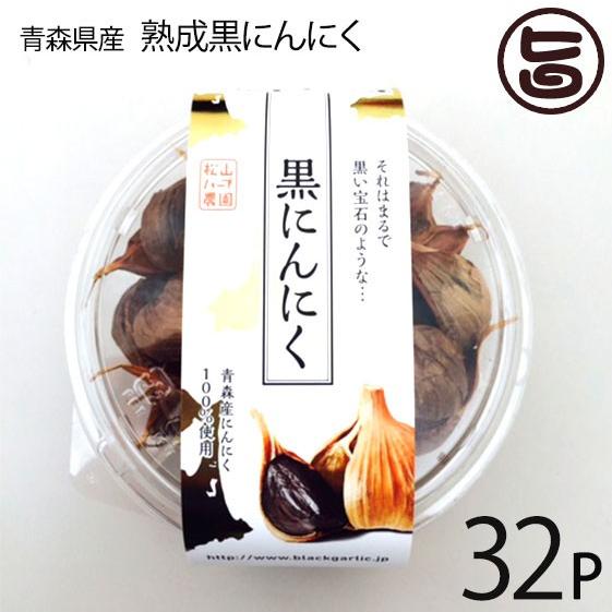 熟成黒にんにく 青森産 200g×32P 松山ハーブ農園 丸型パック 黒ニンニク 国産 青森産 フル...