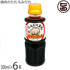 にんにく王子の焼肉のたれ もみだれ 300ml×6本 松山ハーブ農園 青森県 土産 調味料 ニンニク 焼き肉 タレ｜umaimon-hunter