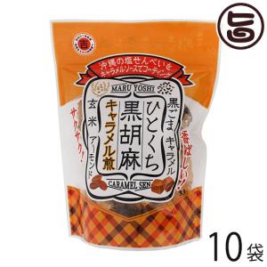 ひとくち黒胡麻キャラメル煎 40g×10P 丸吉塩せんべい