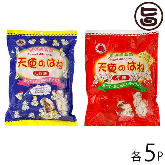 天使のはね 塩味 梅味 30g×各5袋 丸吉塩せんべい 沖縄 土産 菓子 音がでないチップス