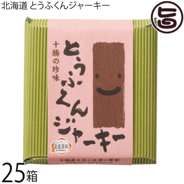 ギフト 北海道 とうふくんジャーキー 100g×25箱 中田食品 十勝産大豆使用 桜の木のチップでス...
