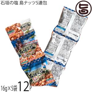 石垣の塩 島ナッツ 16g×5袋×12セット (5連タイプ) 沖縄 土産 人気 おつまみ 珍味 お酒に合う｜umaimon-hunter