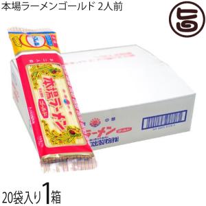 本場ラーメンゴールド ニンニク風味 塩コショウ味 2人前20入 日の出製粉 ノンフライ麺 お得な二人前 熊本 土産 ご当地 ラーメン