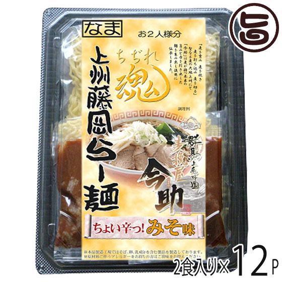 麦挽屋今助 上州藤岡らー麺 2食 ピリ辛味噌味×12入り 根岸物産 群馬県 人気 土産 なま中華麺 ...