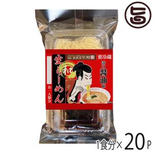 ギフト 麦挽屋今助 生中華めん 歌舞伎らーめん 1食 醤油味 ×20P 根岸物産 群馬県 土産 人気 生麺 冷凍保存可｜umaimon-hunter