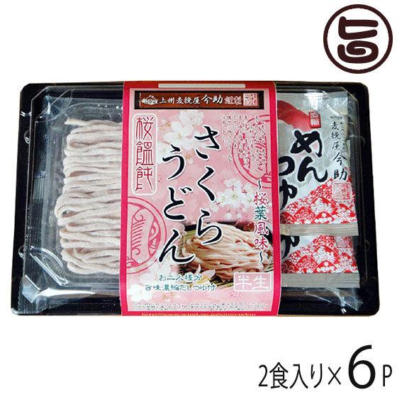 麦挽屋今助 さくらうどん 2食 濃縮つゆ付×6入り 根岸物産 群馬県 人気 土産 桜葉の風味 半生う...