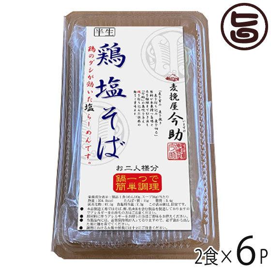 麦挽屋今助 鶏塩そば２食 塩味 スープ付×6入り 根岸物産 群馬県 人気 土産 簡単に鍋一つで調理 ...