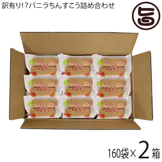 訳あり！？バニラちんすこう 詰合せ 160袋入り×2箱 ながはま製菓 沖縄 土産 人気 定番 お菓子