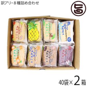 訳あり！？ちんすこう 詰合せセット 40袋入り×2箱 ながはま製菓 沖縄 土産 人気 定番 お菓子｜umaimon-hunter