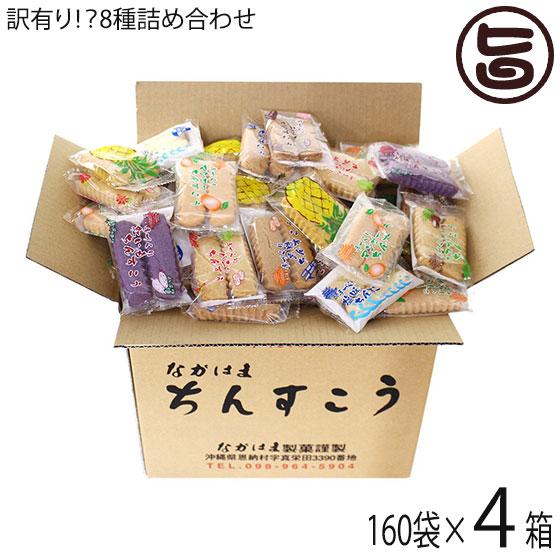 訳あり！？ちんすこう 詰合せセット 160袋入り×4箱 ながはま製菓 沖縄 土産 人気 定番 お菓子