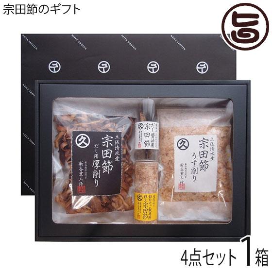 ギフト 宗田節のギフト 四点セット 新谷商店 高知産メヂカ（ソウダガツオ） 足摺岬沖 一本釣り 新鮮...