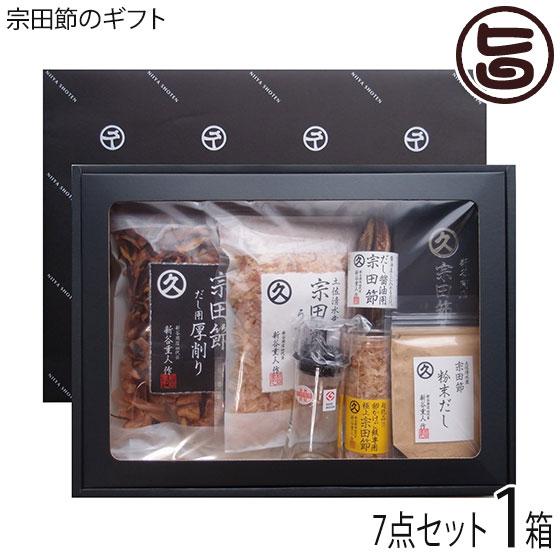 ギフト 宗田節のギフト 七点セット 新谷商店 高知産メヂカ（ソウダガツオ） 足摺岬沖 一本釣り 新鮮...